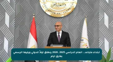 ابتداء متباعد.. العام الدراسي 2025 ـ 2026 ينطلق اولاً للدولي ويليها الرسمي بفارق أيام